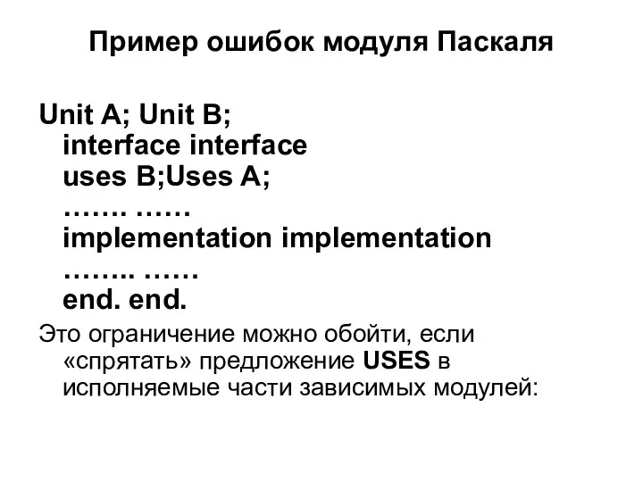 Пример ошибок модуля Паскаля Unit A; Unit B; interface interface uses