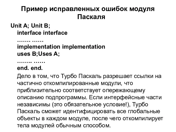 Пример исправленных ошибок модуля Паскаля Unit A; Unit B; interface interface