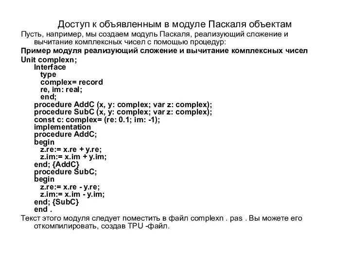 Доступ к объявленным в модуле Паскаля объектам Пусть, например, мы создаем