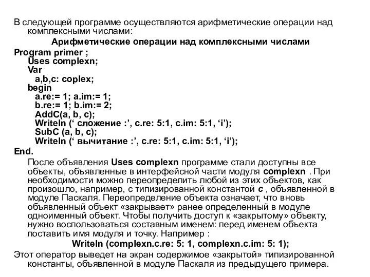 В следующей программе осуществляются арифметические операции над комплексными числами: Арифметические операции
