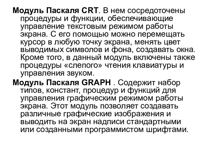 Модуль Паскаля CRT. В нем сосредоточены процедуры и функции, обеспечивающие управление