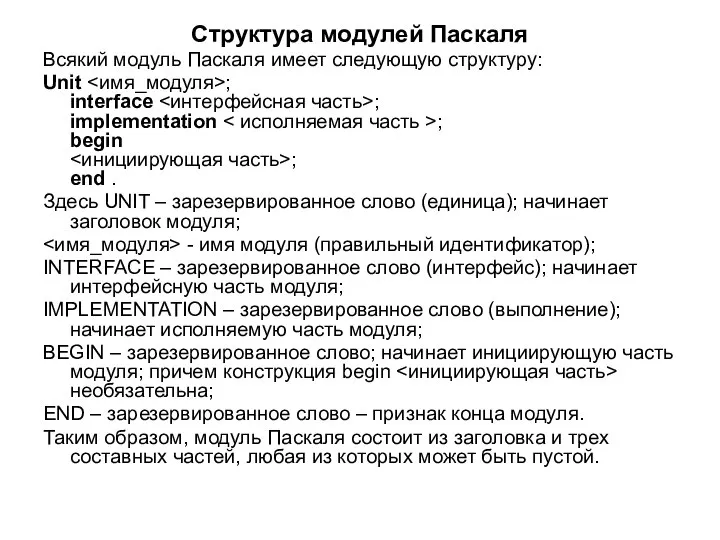 Структура модулей Паскаля Всякий модуль Паскаля имеет следующую структуру: Unit ;