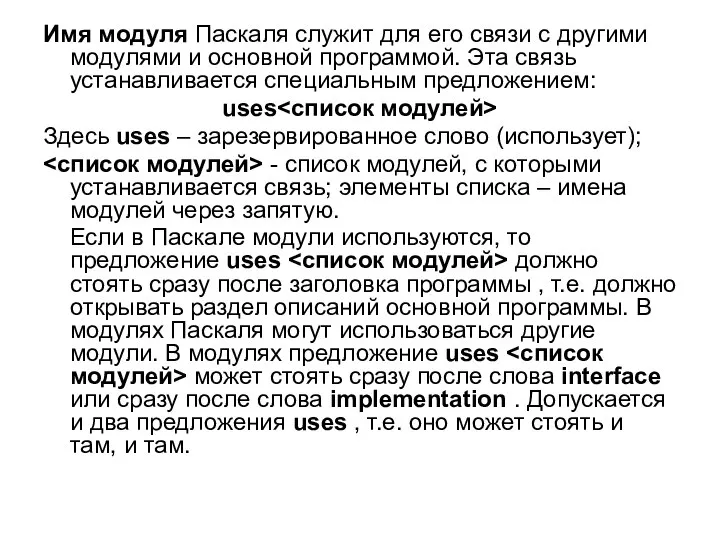 Имя модуля Паскаля служит для его связи с другими модулями и