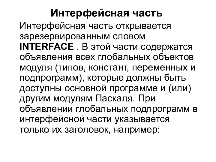 Интерфейсная часть Интерфейсная часть открывается зарезервированным словом INTERFACE . В этой