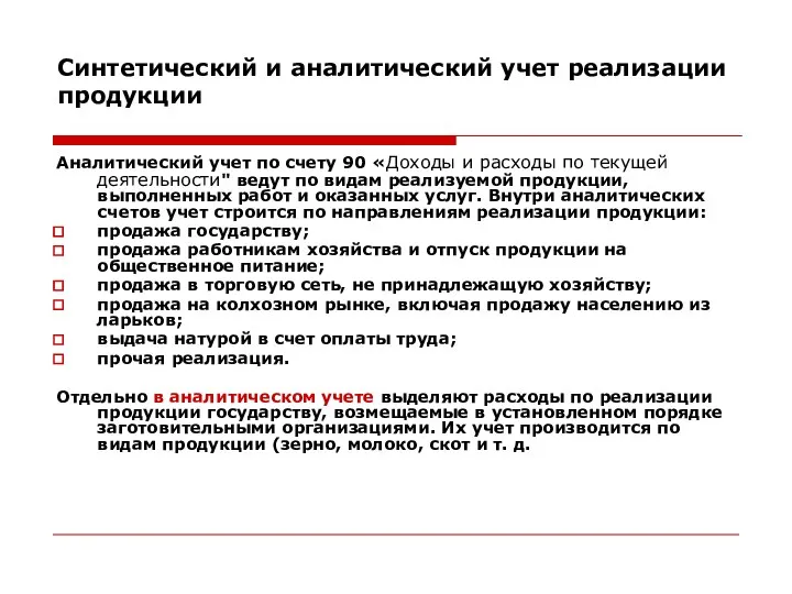 Синтетический и аналитический учет реализации продукции Аналитический учет по счету 90