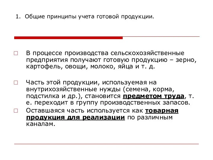 1. Общие принципы учета готовой продукции. В процессе производства сельскохозяйственные предприятия