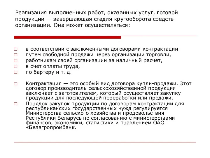 Реализация выполненных работ, оказанных услуг, готовой продукции — завершающая стадия кругооборота