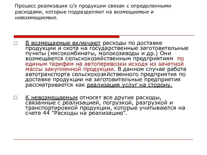 Процесс реализации с/х продукции связан с определенными расходами, которые подразделяют на