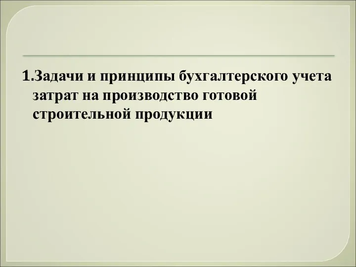 1.Задачи и принципы бухгалтерского учета затрат на производство готовой строительной продукции