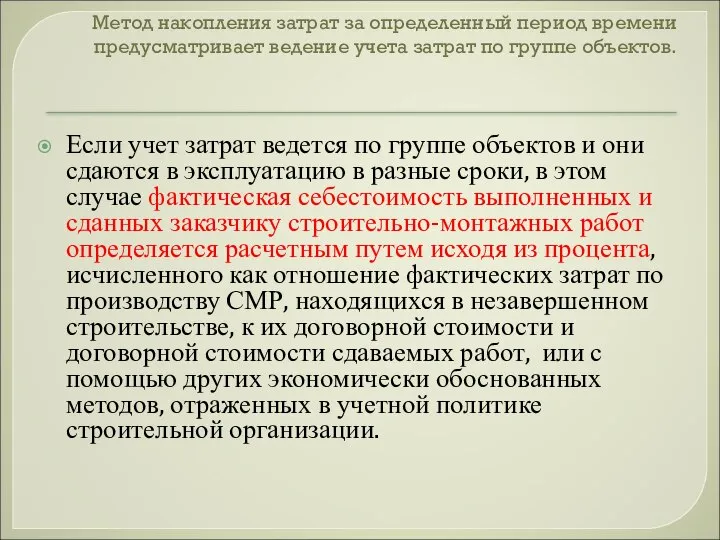 Метод накопления затрат за определенный период времени предусматривает ведение учета затрат