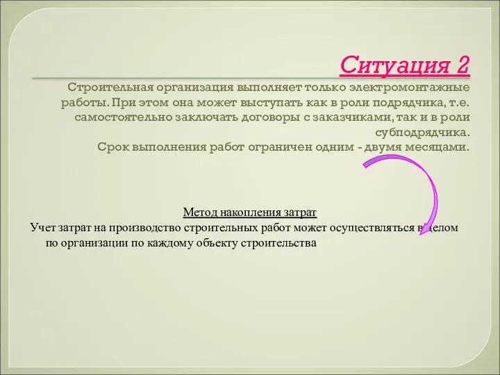 Ситуация 2 Строительная организация выполняет только электромонтажные работы. При этом она