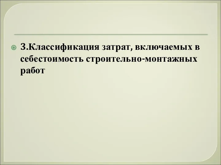 3.Классификация затрат, включаемых в себестоимость строительно-монтажных работ