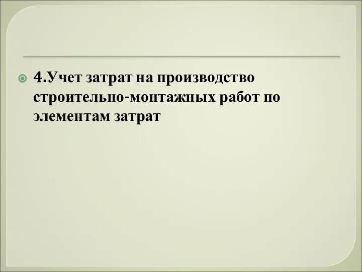 4.Учет затрат на производство строительно-монтажных работ по элементам затрат