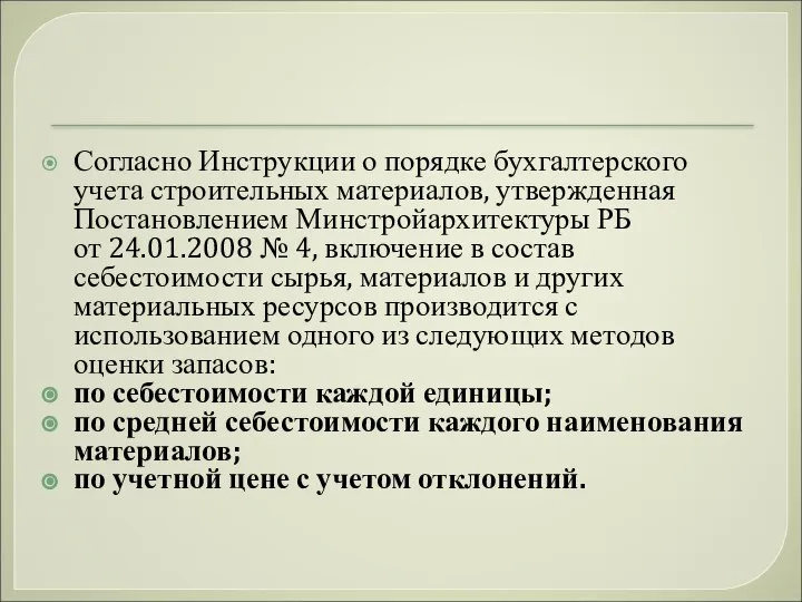 Согласно Инструкции о порядке бухгалтерского учета строительных материалов, утвержденная Постановлением Минстройархитектуры