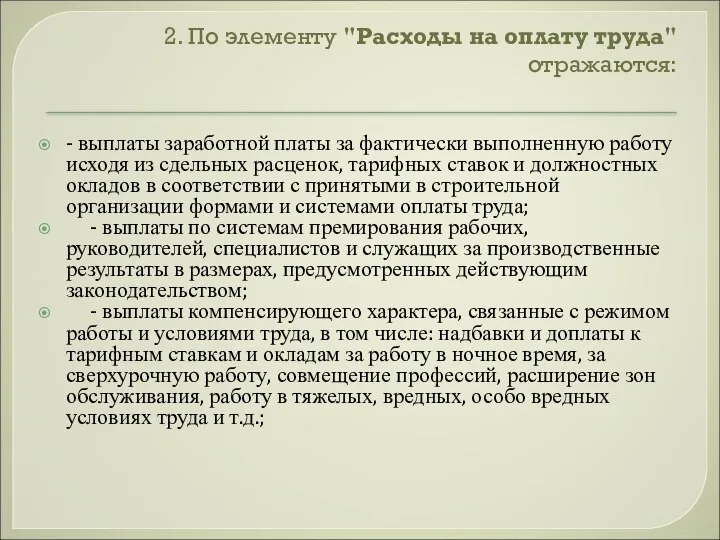 2. По элементу "Расходы на оплату труда" отражаются: - выплаты заработной