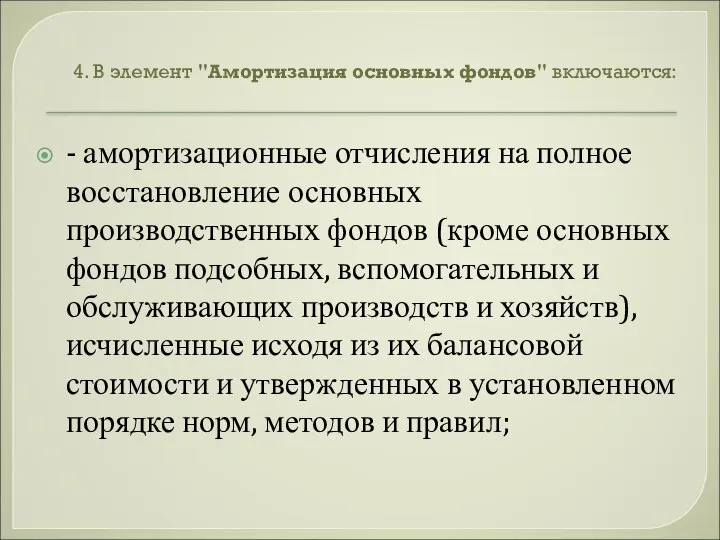 4. В элемент "Амортизация основных фондов" включаются: - амортизационные отчисления на