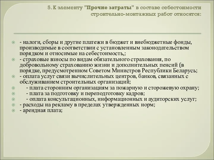 5. К элементу "Прочие затраты" в составе себестоимости строительно-монтажных работ относятся: