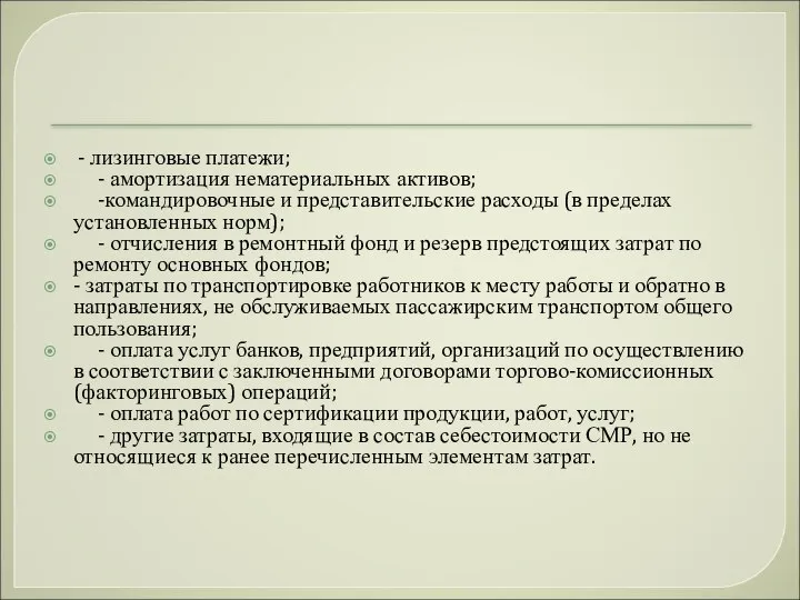 - лизинговые платежи; - амортизация нематериальных активов; -командировочные и представительские расходы