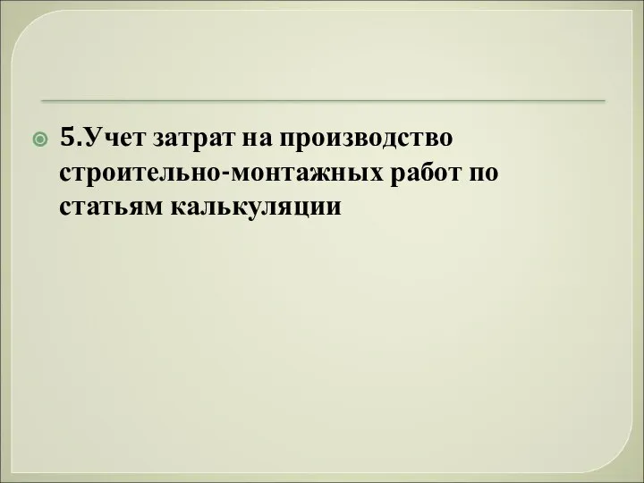 5.Учет затрат на производство строительно-монтажных работ по статьям калькуляции