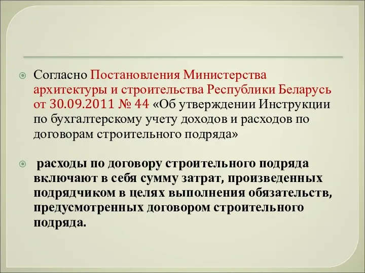 Согласно Постановления Министерства архитектуры и строительства Республики Беларусь от 30.09.2011 №