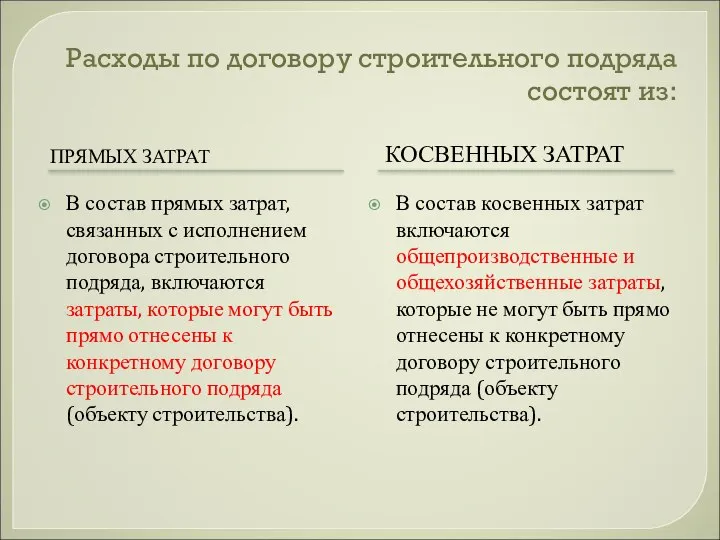 Расходы по договору строительного подряда состоят из: ПРЯМЫХ ЗАТРАТ КОСВЕННЫХ ЗАТРАТ