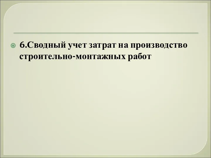 6.Сводный учет затрат на производство строительно-монтажных работ