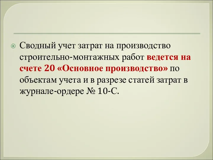 Сводный учет затрат на производство строительно-монтажных работ ведется на счете 20