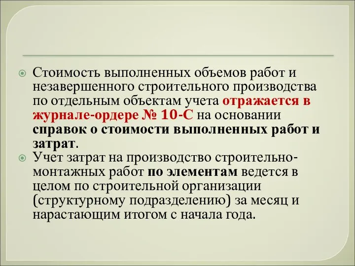 Стоимость выполненных объемов работ и незавершенного строительного производства по отдельным объектам