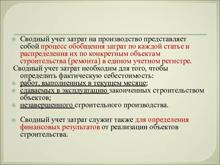 Сводный учет затрат на производство представляет собой процесс обобщения затрат по