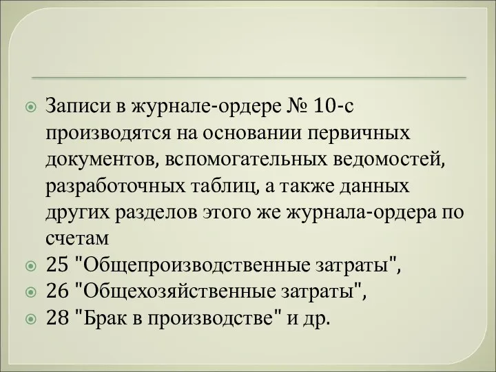 Записи в журнале-ордере № 10-с производятся на основании первичных документов, вспомогательных