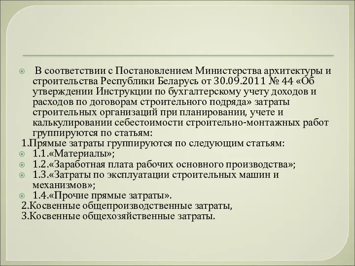 В соответствии с Постановлением Министерства архитектуры и строительства Республики Беларусь от