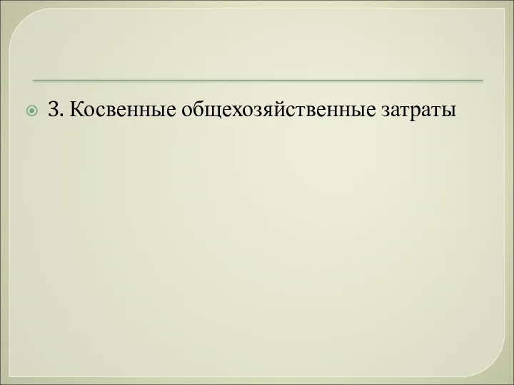 3. Косвенные общехозяйственные затраты