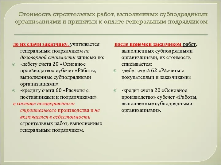 Стоимость строительных работ, выполненных субподрядными организациями и принятых к оплате генеральным