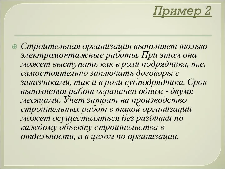 Пример 2 Строительная организация выполняет только электромонтажные работы. При этом она