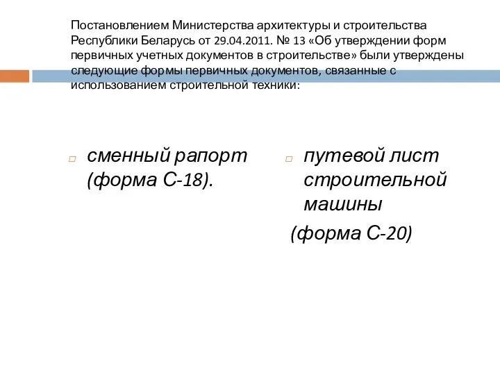 Постановлением Министерства архитектуры и строительства Республики Беларусь от 29.04.2011. № 13