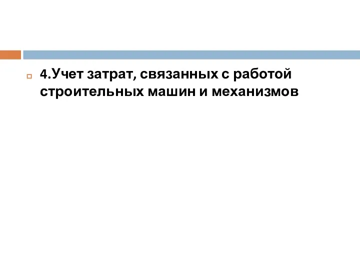 4.Учет затрат, связанных с работой строительных машин и механизмов