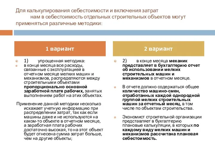 Для калькулирования себестоимости и включения затрат по мелким машинам в себестоимость