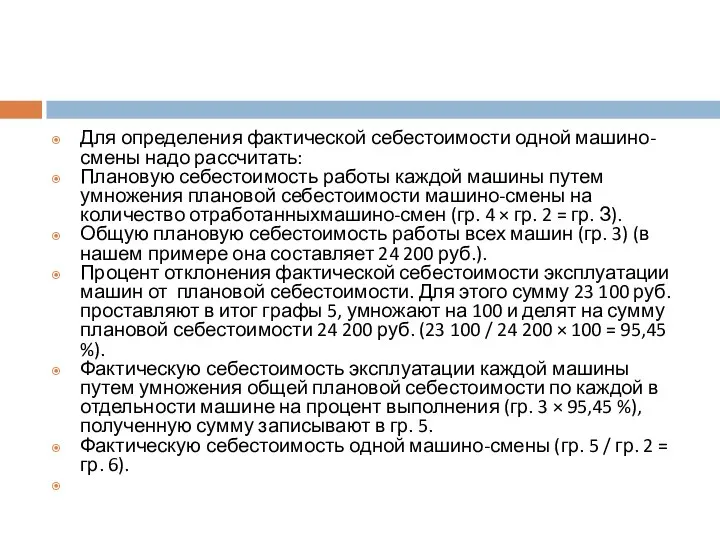 Для определения фактической себестоимости одной машино-смены надо рассчитать: Плановую себестоимость работы