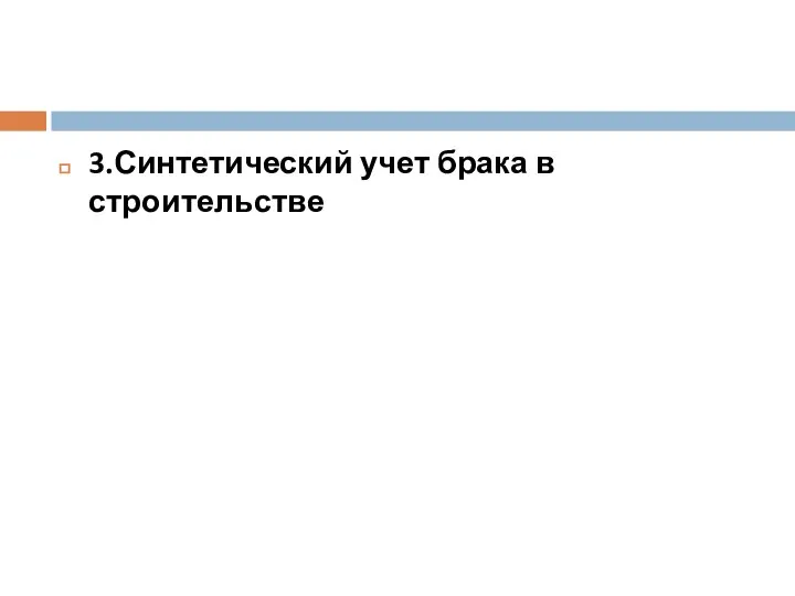 3.Синтетический учет брака в строительстве