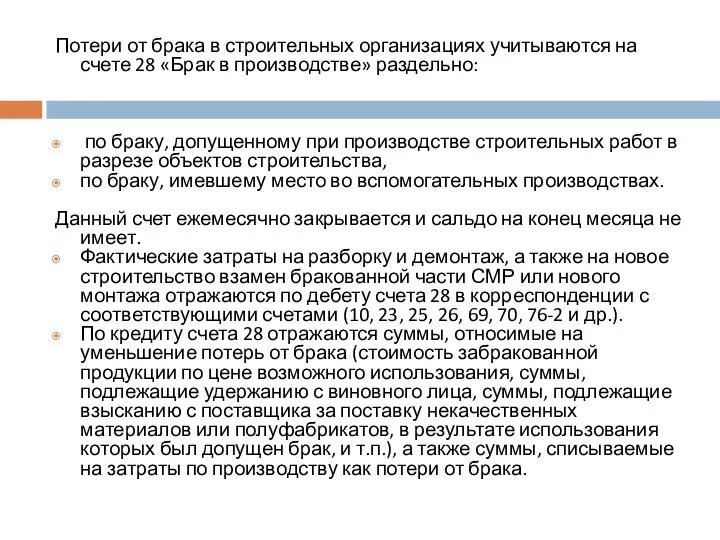 Потери от брака в строительных организациях учитываются на счете 28 «Брак