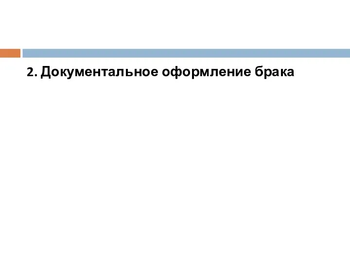 2. Документальное оформление брака