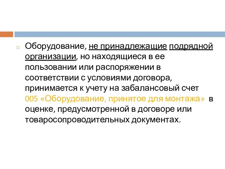 Оборудование, не принадлежащие подрядной организации, но находящиеся в ее пользовании или