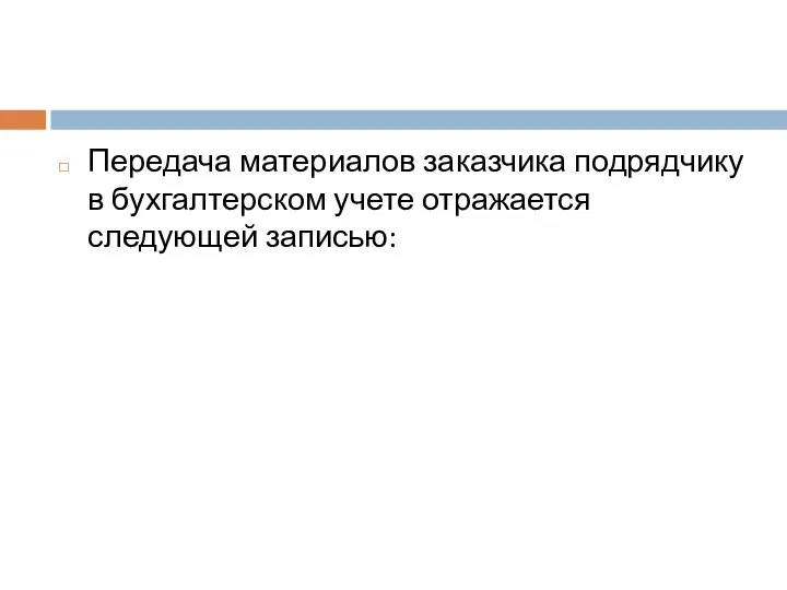 Передача материалов заказчика подрядчику в бухгалтерском учете отражается следующей записью: