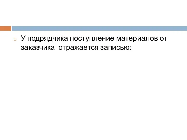 У подрядчика поступление материалов от заказчика отражается записью: