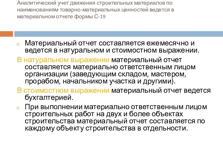 Аналитический учет движения строительных материалов по наименованиям товарно-материальных ценностей ведется в