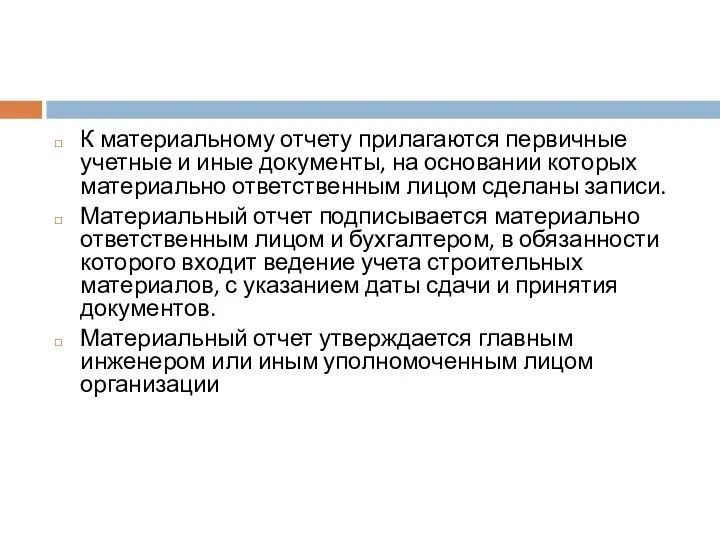 К материальному отчету прилагаются первичные учетные и иные документы, на основании