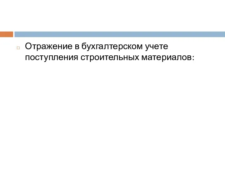 Отражение в бухгалтерском учете поступления строительных материалов: