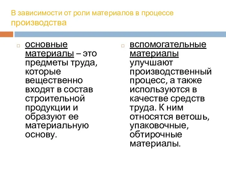 В зависимости от роли материалов в процессе производства основные материалы –