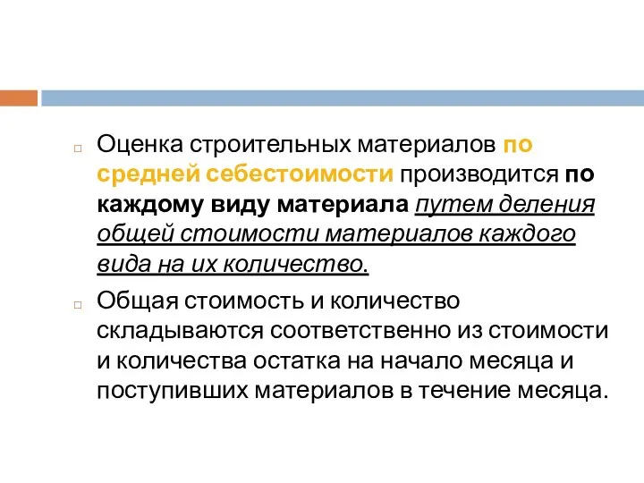 Оценка строительных материалов по средней себестоимости производится по каждому виду материала