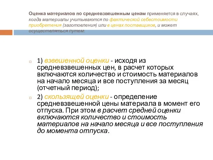 Оценка материалов по средневзвешенным ценам применяется в случаях, когда материалы учитываются